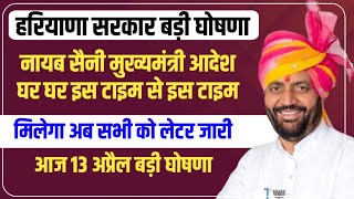 हरियाणा सरकार बड़ी घोषणा घर घर इस टाइम से इस टाइम मिलेगा | CM नायब सैनी बड़ा नोटिस जारी |महा बदलाव हुआ