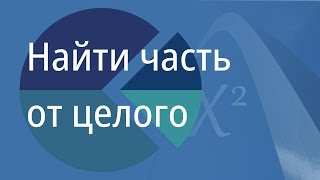 Найти часть от целого