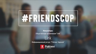 Как харьковчане встречают новую полицию? #FRIENDSCOP