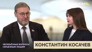 КОНСТАНТИН КОСАЧЕВ об учебе и работе в Совете Федерации