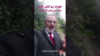 خودت رو ازش بگیر