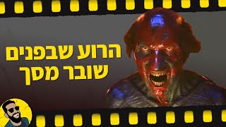 הרוע שבפנים | שובר מסך