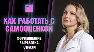 Самооценка - как работать с самооценкой -  Татьяна Ларина - larina expert