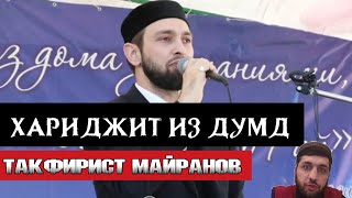 Майранов считает кафирами тех кто оставил Суфизм