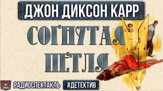 Джон Диксон Карр - СОГНУТАЯ ПЕТЛЯ - Радиоспектакль - Детектив - Бочкарёв, Фролов, Кузнецова, Левашов