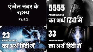 5555, 23, 33 एंजेल नंबर का अर्थ हिंदी में (Angel Number 5555, 23, 33 Meaning in Hindi)