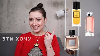 ПАРФЮМЕРНЫЕ ХОТЕЛКИ // WISHLIST АРОМАТОВ // ТЯЖЕЛЫЙ ЛЮКС + БЮДЖЕТ И НИША