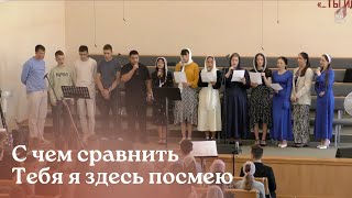 С чем сравнить Тебя я здесь посмею... | Швеция