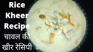 Rice kheer Recipe चावल की खीर रेसिपी /Chawal Ki Kheer