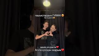 Жандос&Жұпар-«Бір жүрекпіз»❤️