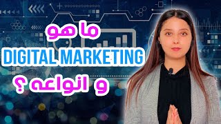 شنو هو التسويق الاكتروني ؟ و انواعه؟-types du marketing digital