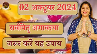 सर्वपितर श्राद्ध पितर हैं पीड़ित सर्वपितर अमावस्या | ज़रूर करें उपाय | Pitra Amavasya 2024 kare upay