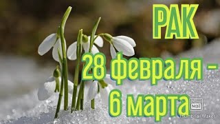 РАК♋. ТАРО ПРОГНОЗ НА НЕДЕЛЮ С 28 ПО 6 ФЕВРАЛЯ.