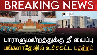 BREAKING NEWS | பாராளுமன்றத்துக்கு தீ வைப்பு | பங்களாதேஷில் உச்சகட்ட பதற்றம்