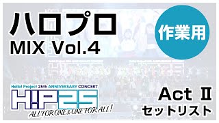 【ハロプロ】「ALL FOR ONE & ONE FOR ALL!」ACTⅡ セットリスト【作業用】