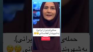 من درست شندیدم یا واقعا مزدوران ایرانی گفت؟#اخراج_افغانیها_از_ایران