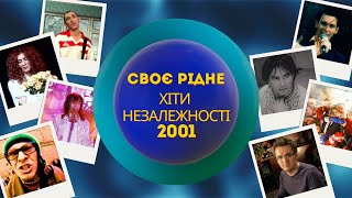 CвоєРідне: Хіти Незалежності 2001-й рік