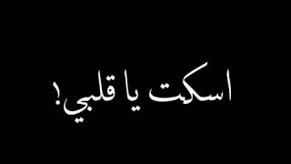 حالات واتس اسكت يا قلبي دا انت الي جيبلي مصايب💔تعاشر ناااس بيحطوك فالمشاكااال