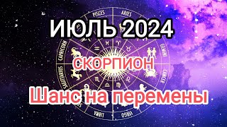 СКОРПИОН 🦂❤️ ИЮЛЬ 2024. Тароскоп.