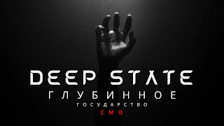 Тайны СМО: глубинное государство Deep State