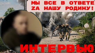 Интервью с Участником СВО | Война на Украине