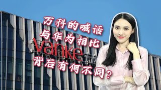 “活下去”、“节衣缩食”、“背水一战”！万科的喊话与华为相比，有什么不一样？他们是喊给谁听的？