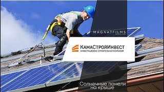 Солнечные панели в Жилом доме \\ Камстройинвест \\Magnatfilms продакшн видеограф монтаж