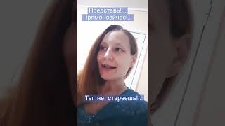 #Представь!.. Прямо сейчас! Ты не стареешь! Не болеешь, выглядишь лет на 25 и живёшь, сколько хочешь