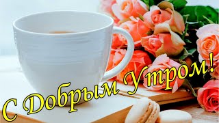 С ДОБРЫМ УТРОМ !🌼Желаю Самого Доброго Солнечного Утра!🌼  Шикарная Музыкальная открытка 🌼