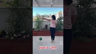 חוקי ניוטון במרפסת