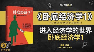 《卧底经济学1》卧底经济学初探如何看懂经济现象·进入经济学的世界，卧底经济学1，听书财富 Listening to Forture