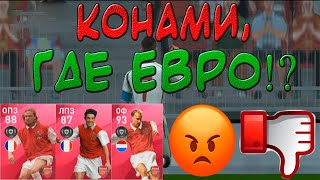 Конами Нас Обманула!? | Где ЕВРО 2020 по Футболу!? | Обзор Обновления в PES 2020 Mobile