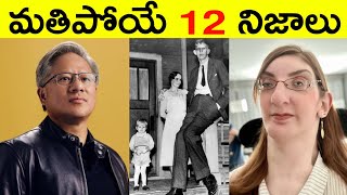 Top 12 Facts In Telugu | Amazing & Unknown Facts | Interesting Facts In Telugu | Ep - 34