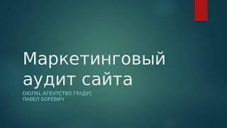 Маркетинговый аудит сайта: на что обратить внимание? (Digital-агентство Градус)