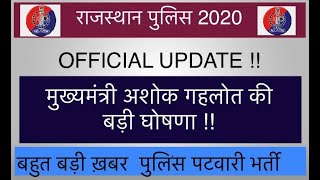 Rajasthan Police 2020 update || राजस्थान CM अशोक गेहलोत  द्वारा vacancy update || राजस्थान पुलिस