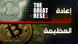 THE GREAT RESET اعادة الضبط العظيمة