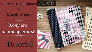 2 этап СП с Katrin Craft "Хочу его...на прозрачном" / Скрапбукинг / Мастер-класс / Tutorial