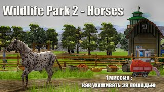 Wildlife Park 2 - Horses. 1 миссия : как ухаживать за лошадью!