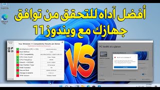 التحقق من توافق الكمبيوتر مع ويندوز 11 ؟ إعرف سبب عدم توافق جهازك مع Windows 11