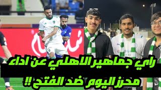 رأي جماهير الاهلي عن اداء رياض محرز اليوم ضد الفتح !!😲🔥