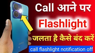 call aane par flashlight kaise band kare | jab call aata hai to flashlight kaise band kare