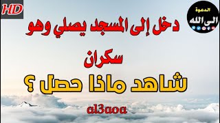 يصلي وهو سكران شاهد ماذا حدث؟؟