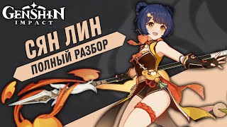 Genshin Impact - Сян Лин Полный Разбор и Билды Для Персонажа