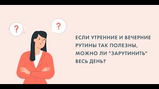 "Если утренние и вечерние рутины так полезны, можно ли "зарутинить" весь день?"