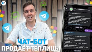 Купить парник, купить теплицу можно в чат-боте. Рассказываем про наш кейс  для Тепличного комплекса.