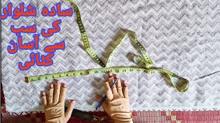 Simple shalwar cutting easy method for beginners |گڈی کاٹ شلوار کی آسان کٹائی #stichdifferent