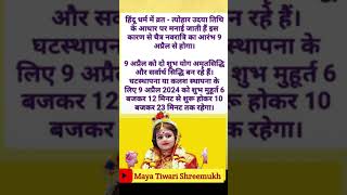 #नवरात्रि_कब_से_शुरू_है_2024#mayatiwarishreemukh