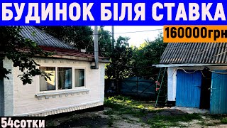 Огляд будинку в селі біля ставка за 160000грн ПРОДАЖ