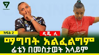 4 ልጆች መውለድ እፈልጋለሁ፤ ቀሚስ በጣም ነው የሚያስጠላኝ l ዲጄ ሊ l Channel 7 Ethiopia l DJ Lee Ethiopia