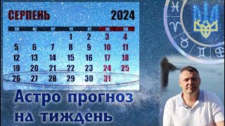 Астрологічний прогноз на тиждень 26 серпня - 1 вересня.